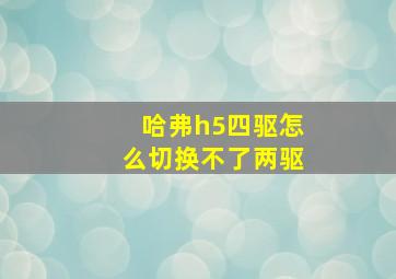 哈弗h5四驱怎么切换不了两驱