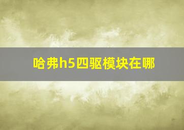 哈弗h5四驱模块在哪