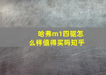 哈弗m1四驱怎么样值得买吗知乎