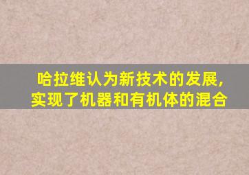 哈拉维认为新技术的发展,实现了机器和有机体的混合