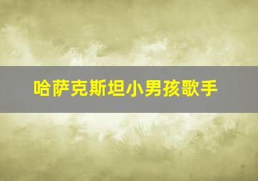 哈萨克斯坦小男孩歌手