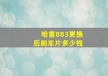 哈雷883更换后刹车片多少钱