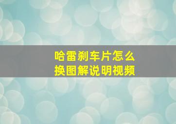 哈雷刹车片怎么换图解说明视频