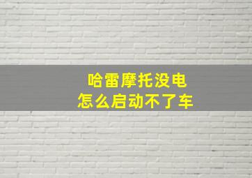 哈雷摩托没电怎么启动不了车