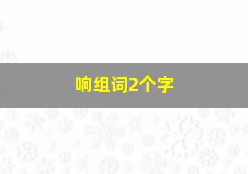 响组词2个字