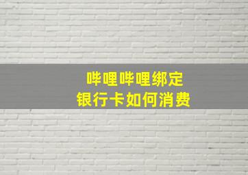 哔哩哔哩绑定银行卡如何消费