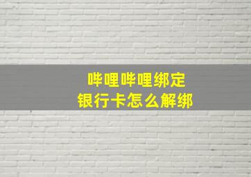 哔哩哔哩绑定银行卡怎么解绑