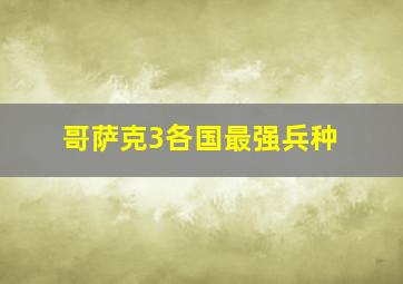 哥萨克3各国最强兵种