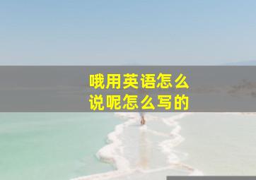 哦用英语怎么说呢怎么写的