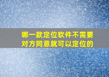 哪一款定位软件不需要对方同意就可以定位的