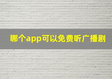 哪个app可以免费听广播剧