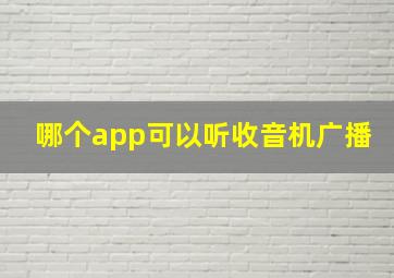 哪个app可以听收音机广播