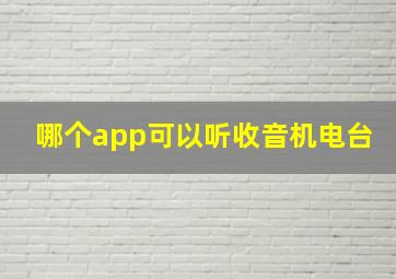 哪个app可以听收音机电台