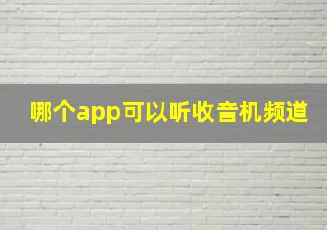 哪个app可以听收音机频道