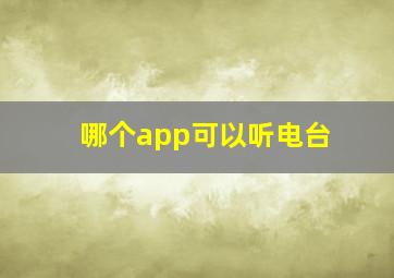 哪个app可以听电台