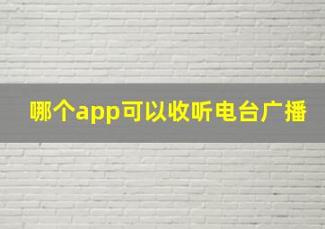 哪个app可以收听电台广播