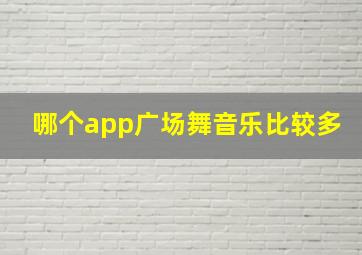 哪个app广场舞音乐比较多