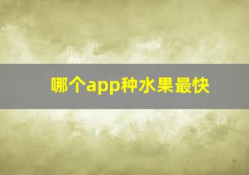 哪个app种水果最快