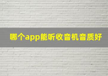 哪个app能听收音机音质好