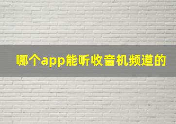 哪个app能听收音机频道的