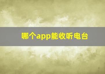 哪个app能收听电台