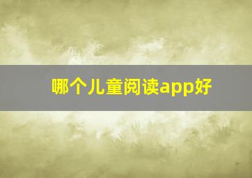 哪个儿童阅读app好