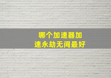 哪个加速器加速永劫无间最好