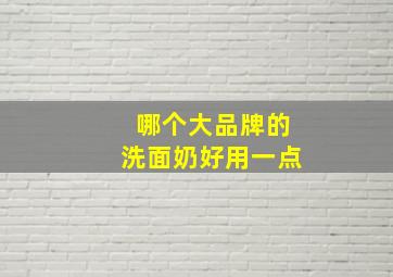 哪个大品牌的洗面奶好用一点