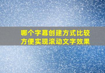 哪个字幕创建方式比较方便实现滚动文字效果