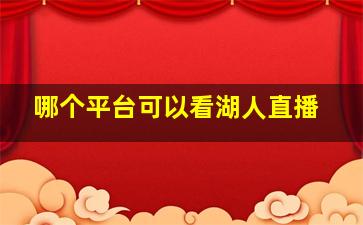 哪个平台可以看湖人直播