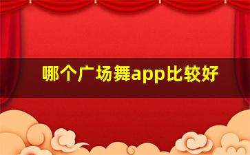 哪个广场舞app比较好