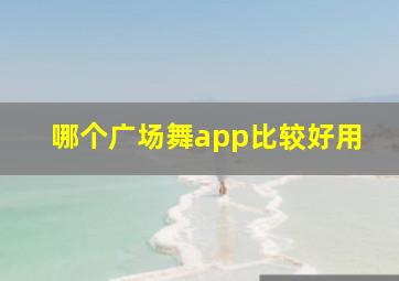 哪个广场舞app比较好用