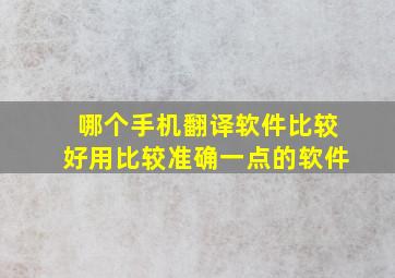 哪个手机翻译软件比较好用比较准确一点的软件