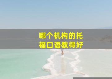 哪个机构的托福口语教得好