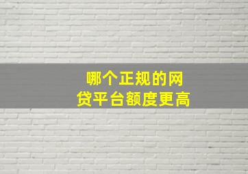 哪个正规的网贷平台额度更高