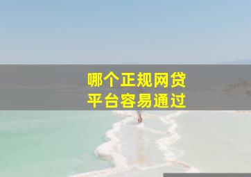 哪个正规网贷平台容易通过