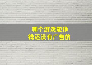 哪个游戏能挣钱还没有广告的