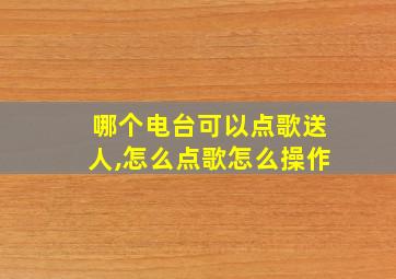 哪个电台可以点歌送人,怎么点歌怎么操作