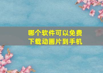 哪个软件可以免费下载动画片到手机