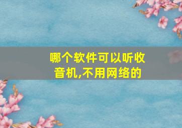 哪个软件可以听收音机,不用网络的