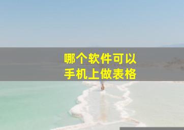 哪个软件可以手机上做表格