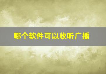 哪个软件可以收听广播