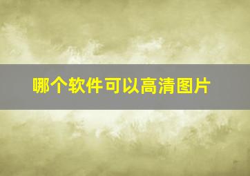 哪个软件可以高清图片