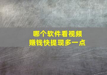 哪个软件看视频赚钱快提现多一点