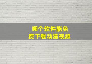 哪个软件能免费下载动漫视频