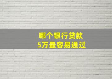 哪个银行贷款5万最容易通过