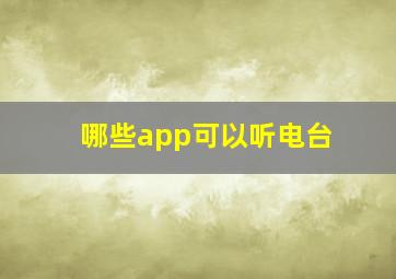 哪些app可以听电台