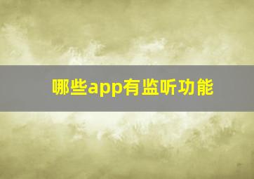 哪些app有监听功能