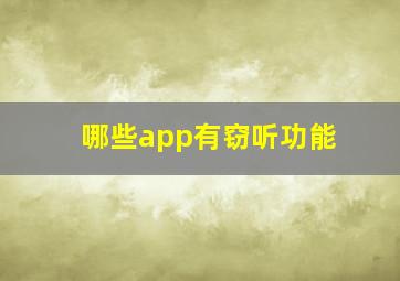 哪些app有窃听功能