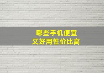 哪些手机便宜又好用性价比高